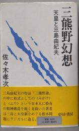 三熊野幻想: 天皇と三島由紀夫