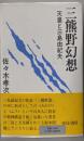 三熊野幻想: 天皇と三島由紀夫