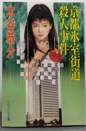 京都氷室街道殺人事件<ケイブンシャ文庫>