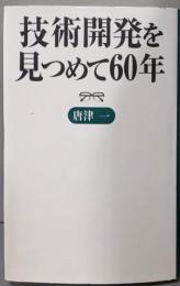 技術開発を見つめて60年