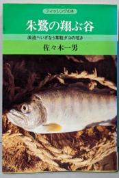 朱鷺の翔ぶ谷　渓流へいざなう草鞋ダコの呟き