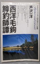 西洋毛鉤鱒釣師譚 :フライフィッシャーのすばらしい世界<森林選書>