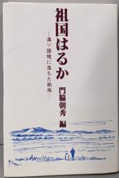祖国はるか 満ソ国境に落ちた紙凧 (たこ)