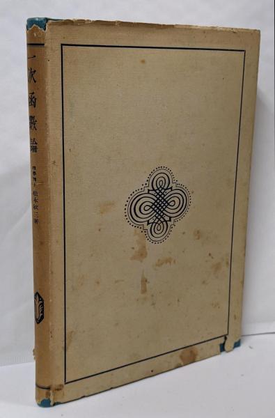日本文法 国語篇 岩波全書114(時枝誠記) / 不死鳥BOOKS / 古本