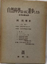 自然科学はいかに進歩したか─自然科学史要
