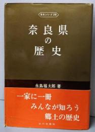 奈良県の歴史 (県史シリーズ 29)