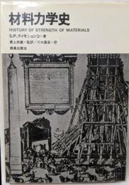 材料力学史
