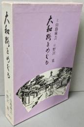 大和路をめぐる
