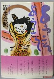 ようこそようこそ