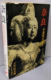 奈良<日本歴史叢書 ; 3>