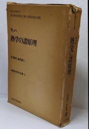 熱学の諸原理 (物理科学の古典 4)