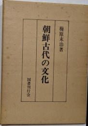 朝鮮古代の文化