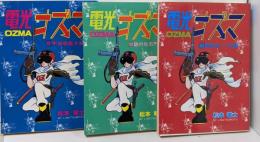 電光オズマ OZMA 全3巻セット