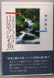 山影の岩魚