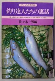 釣り達人たちの裏話 : 誰も知らない意外な事実でつづる知的な釣り話<フィッシングの本>