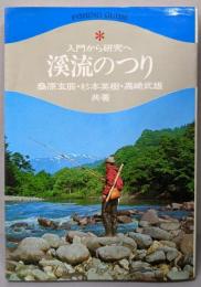 溪流のつり : 入門から研究へ 昭和51年度版