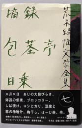 荒木経惟文学全集〈7〉摘録 包茎亭日乗