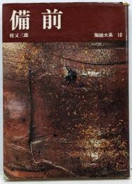 陶磁大系〈10〉備前