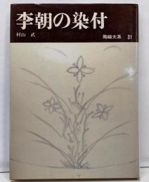 陶磁大系 31 李朝の染付
