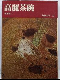 陶磁大系〈32〉高麗茶碗