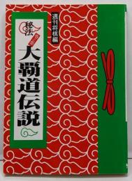 大覇道伝説 : 秘法巻之参