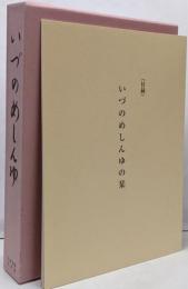 いづのめしんゆ/伊都能売神諭
