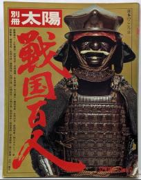 戦国百人 (別冊太陽)