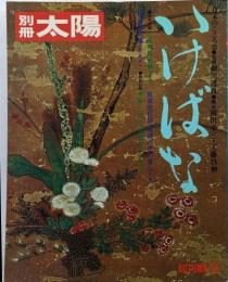 いけばな<別冊太陽>