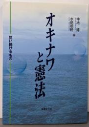 オキナワと憲法: 問い続けるもの