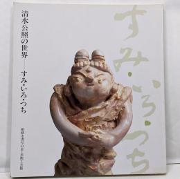 清水公照の世界　すみ・いろ・つち　図録