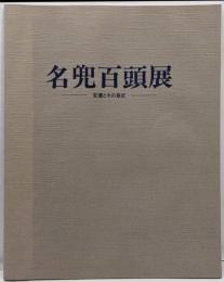 名兜百頭展　変遷とその意匠