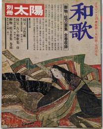 和歌<別冊太陽>