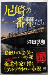 尼崎の一番星たち