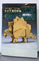 トップおりがみ<ビバ!おりがみシリーズ>