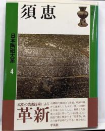 日本陶磁大系 (第4巻)