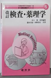 改訂 検査・薬理学 (新医療秘書医学シリーズ 5)