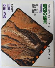 地図の風景 (東北編 2) 山形・秋田・青森 (そしえて文庫(84))