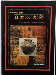 日本の古窯　わび・さびの源流　中世古窯の全容とその美　昭和61年度　特別展