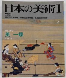 日本の美術 no.260 英一蝶