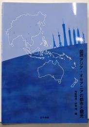 図説アジア・オセアニアの都市と観光