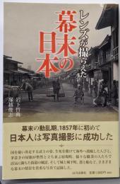 レンズが撮らえた幕末の日本