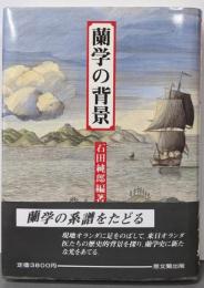 蘭学の背景