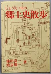 じょうえつ市の郷土史散歩