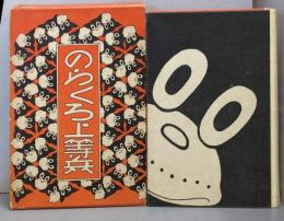のらくろ上等兵