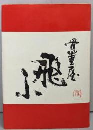 骨董屋飛ぶ