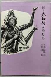 大和路をめぐる 続