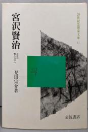 宮沢賢治 -存在の祭の中へ(20世紀思想家文庫12）
