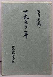 一九七〇年