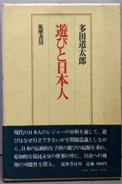 遊びと日本人
