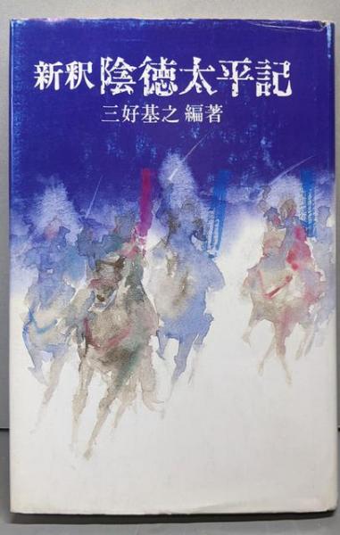 超特価SALE開催！ 新釈 陰徳太平記(三好基之 編著) / 不死鳥BOOKS / 古本、中古本 日本史